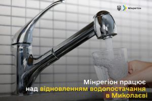 Мінрегіон: Працюємо над відновленням водопостачання в Миколаєві